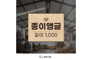 종이앵글 (길이 1,000)