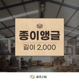 종이앵글 (길이 2,000)